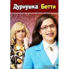 Дурнушка Бетти / Ugly Betty (4 сезон)